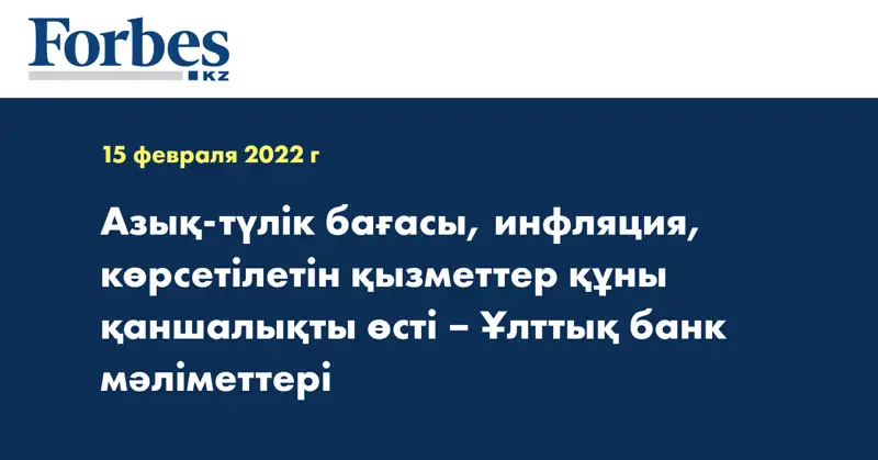 Азық-түлік бағасы, инфляция, көрсетілетін қызметтер құны қаншалықты өсті – Ұлттық банк мәліметтері