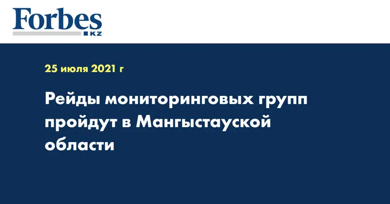 Рейды мониторинговых групп пройдут в Мангыстауской области