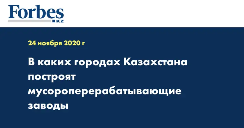 В каких городах Казахстана построят мусороперерабатывающие заводы