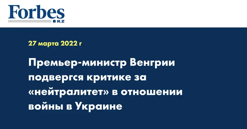 Премьер-министр Венгрии подвергся критике за «нейтралитет» в отношении войны в Украине
