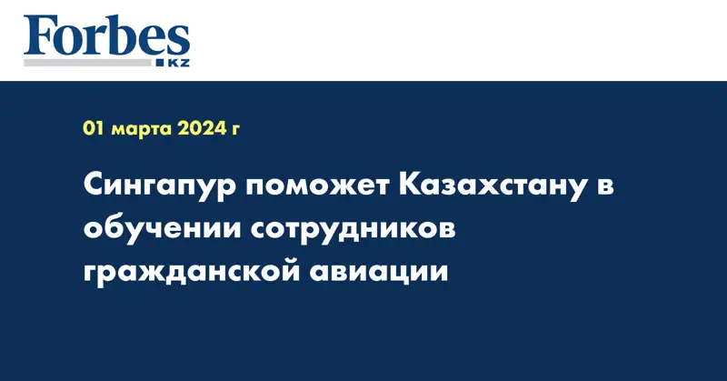 Сингапур поможет Казахстану в обучении сотрудников гражданской авиации