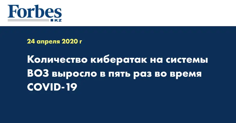Количество кибератак на системы ВОЗ выросло в пять раз во время COVID-19