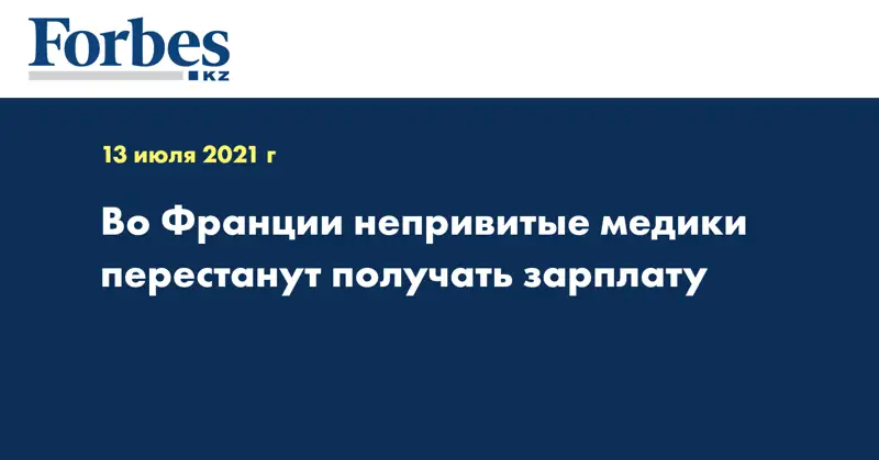 Во Франции непривитые медики перестанут получать