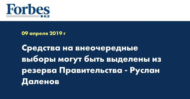 Средства на внеочередные выборы могут быть выделены из резерва Правительства - Руслан Даленов