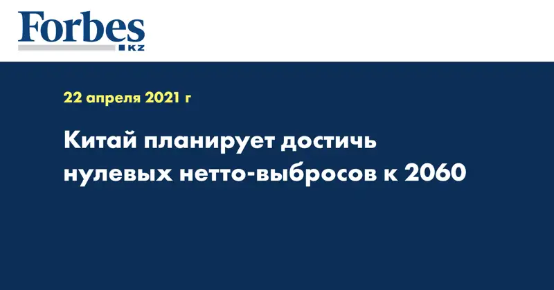 Китай планирует достичь нулевых нетто-выбросов к 2060 