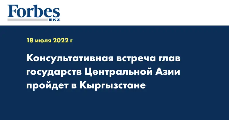 Консультативная встреча глав государств Центральной Азии пройдет в Кыргызстане