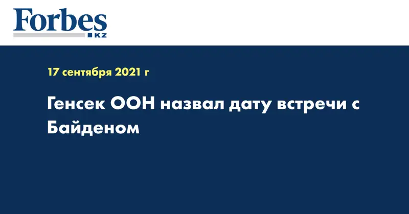 Генсек ООН назвал дату встречи с Байденом