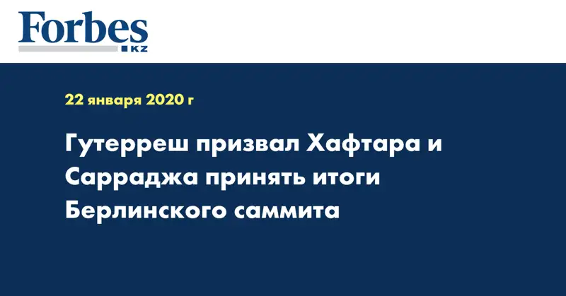 Гутерреш призвал Хафтара и Сарраджа принять итоги Берлинского саммита