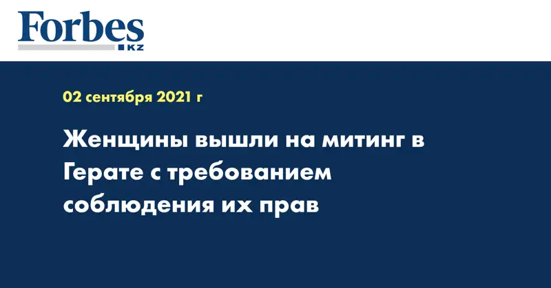 Женщины вышли на митинг в Герате с требованием соблюдения их прав