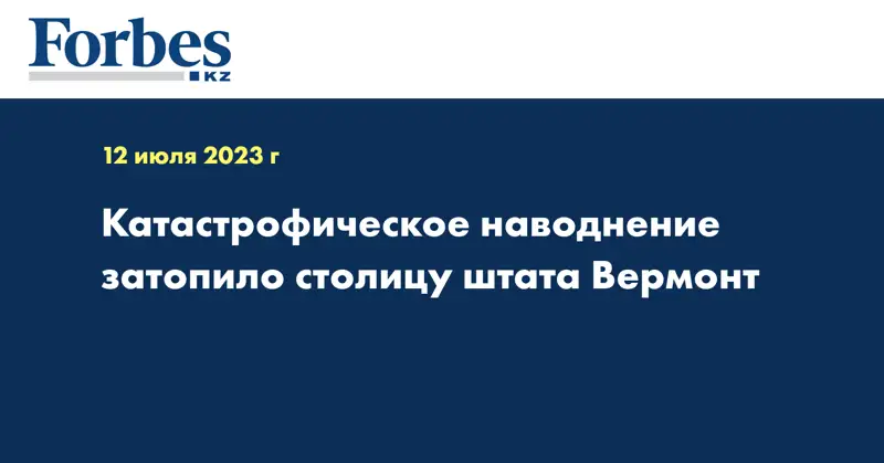 Катастрофическое наводнение затопило столицу штата Вермонт