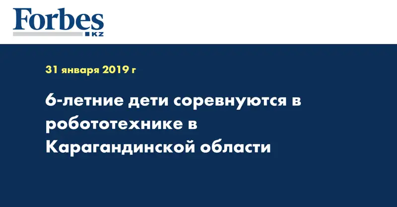 6-летние дети соревнуются в робототехнике в Карагандинской области