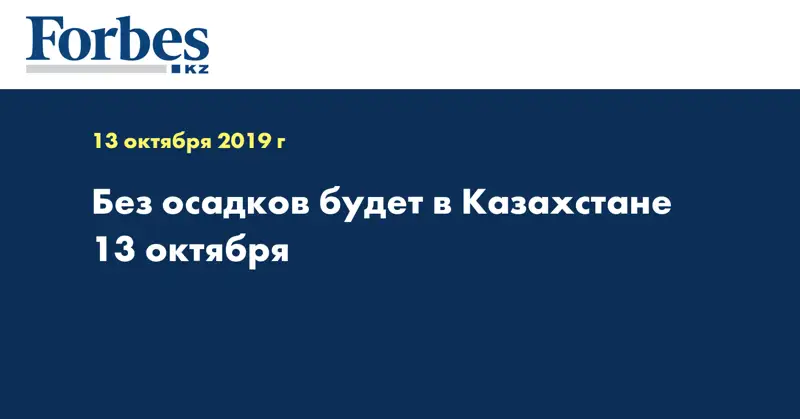Без осадков будет в Казахстане 13 октября 
