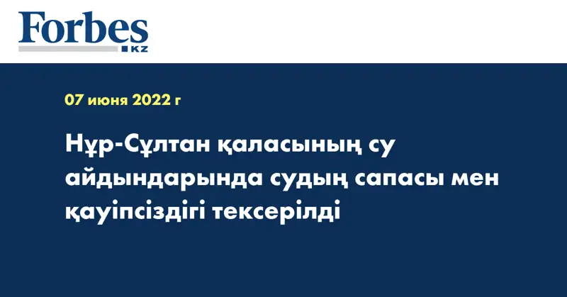 Нұр-Сұлтан қаласының су айдындарында судың сапасы мен қауіпсіздігі тексерілді