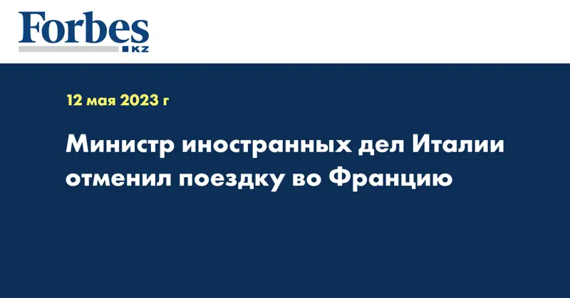 Министр иностранных дел Италии отменил поездку во Францию