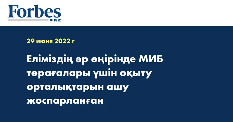 Еліміздің әр өңірінде МИБ төрағалары үшін оқыту орталықтарын ашу жоспарланған