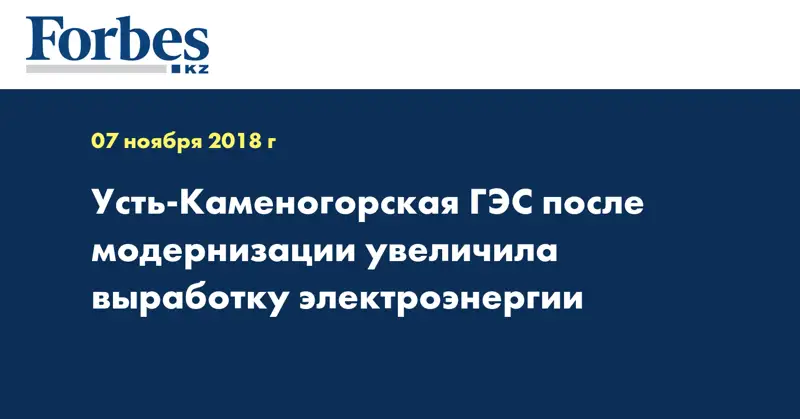 Усть-Каменогорская ГЭС после модернизации увеличила выработку электроэнергии