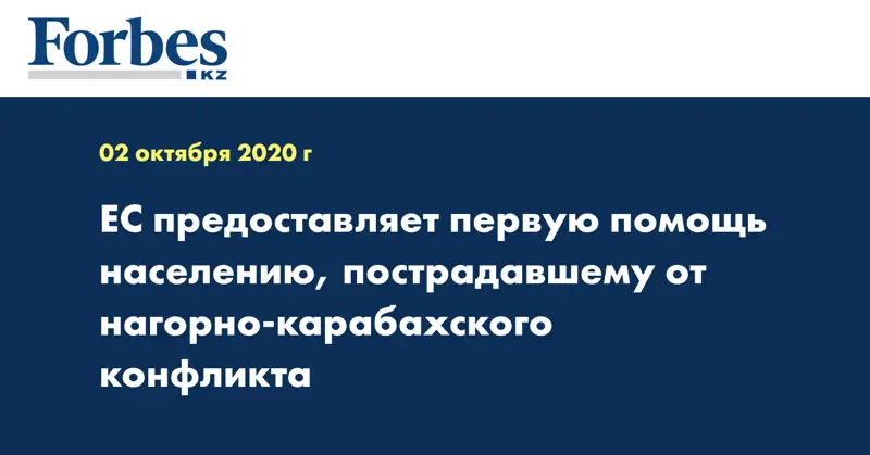 ЕС предоставляет первую помощь населению, пострадавшему от нагорно-карабахского конфликта