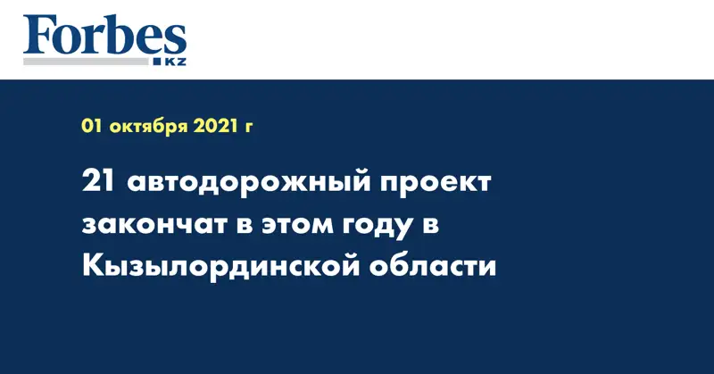 21 автодорожный проект закончат в этом году в Кызылординской области