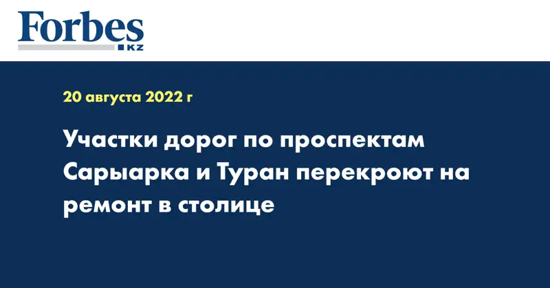 Участки дорог по проспектам Сарыарка и Туран перекроют на ремонт в столице