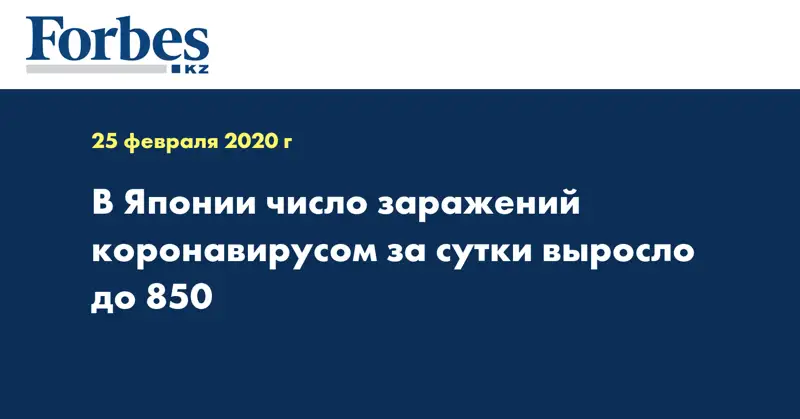 В Японии число заражений коронавирусом за сутки выросло до 850