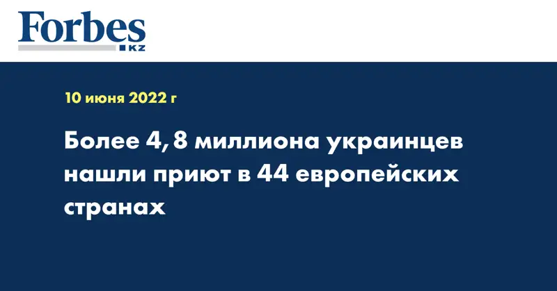 Более 4,8 миллиона украинцев нашли приют в 44 европейских странах 