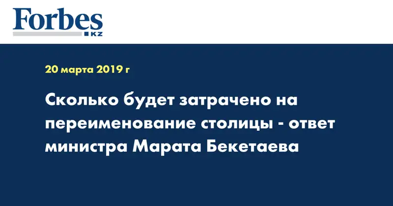 Сколько будет затрачено на переименование столицы - ответ министра Марата Бекетаева