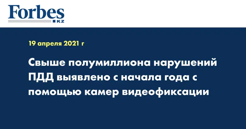 Свыше полумиллиона нарушений ПДД выявлено с начала года с помощью камер видеофиксации
