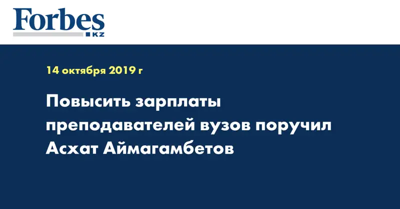 Повысить зарплаты преподавателей вузов поручил Асхат Аймагамбетов