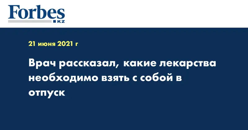 Врач рассказал, какие лекарства необходимо взять с собой в отпуск