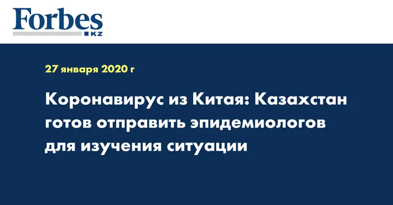 Коронавирус из Китая: Казахстан готов отправить эпидемиологов для изучения ситуации