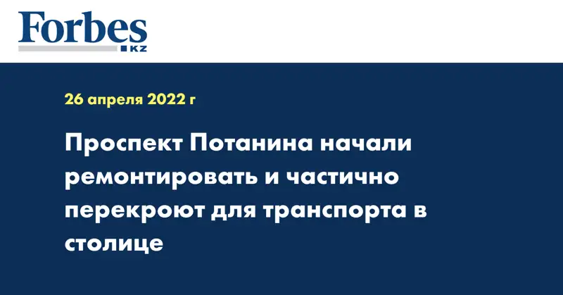 Проспект Потанина начали ремонтировать и частично перекроют для транспорта в столице