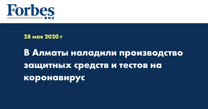 В Алматы наладили производство защитных средств и тестов на коронавирус