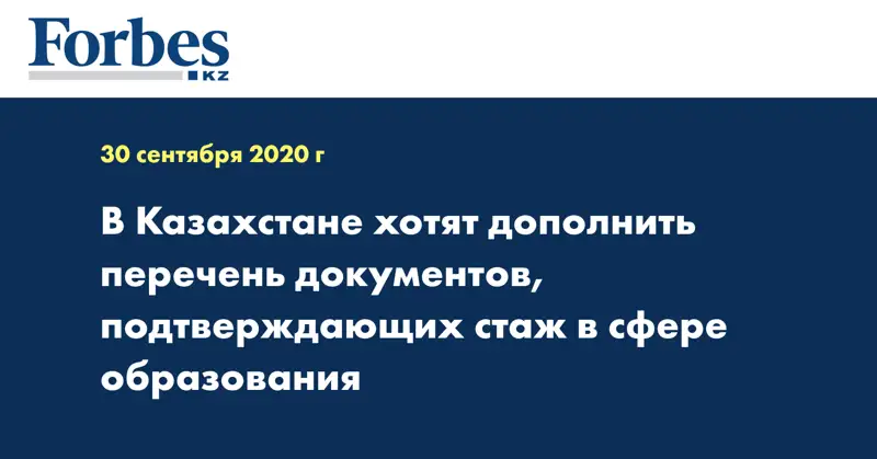 В Казахстане хотят дополнить перечень документов, подтверждающих стаж в сфере образования