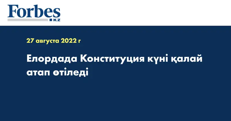 Елордада Конституция күні қалай атап өтіледі