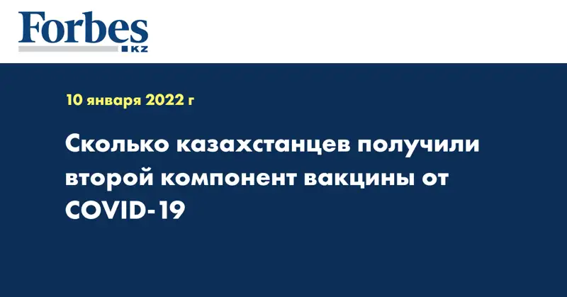 Сколько казахстанцев получили второй компонент вакцины от COVID-19
