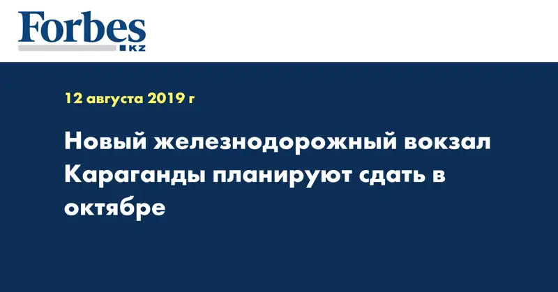 Новый железнодорожный вокзал Караганды планируют сдать в октябре