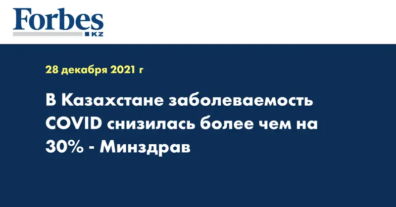 В Казахстане заболеваемость COVID снизилась более чем на 30% - Минздрав