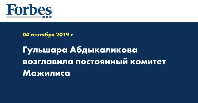 Гульшара Абдыкаликова возглавила постоянный комитет Мажилиса