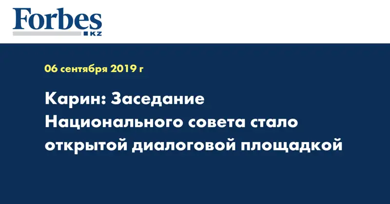 Карин: Заседание Национального совета стало открытой диалоговой площадкой