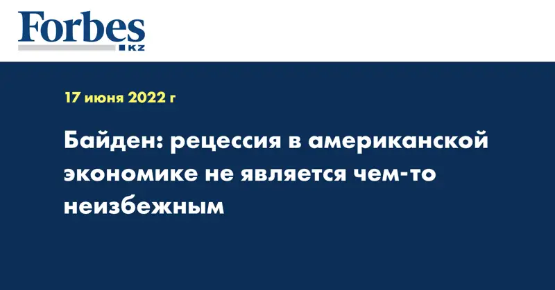Байден: рецессия в американской экономике не является чем-то неизбежным