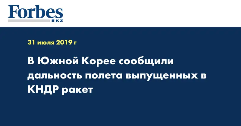 В Южной Корее сообщили дальность полета выпущенных в КНДР ракет