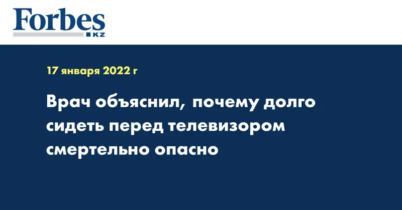 Врач объяснил, почему долго сидеть перед телевизором смертельно опасно