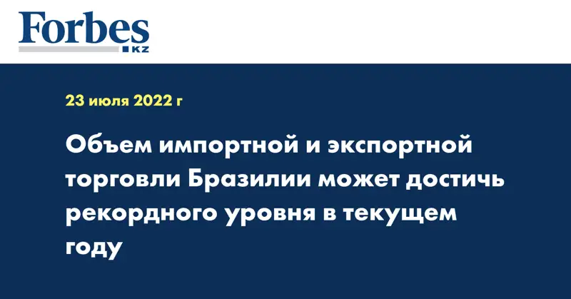 Объем импортной и экспортной торговли Бразилии может достичь рекордного уровня в текущем году