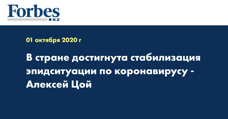 В стране достигнута стабилизация эпидситуации по коронавирусу - Алексей Цой