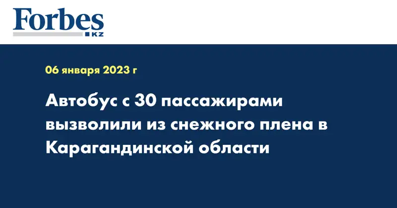 Автобус с 30 пассажирами вызволили из снежного плена в Карагандинской области
