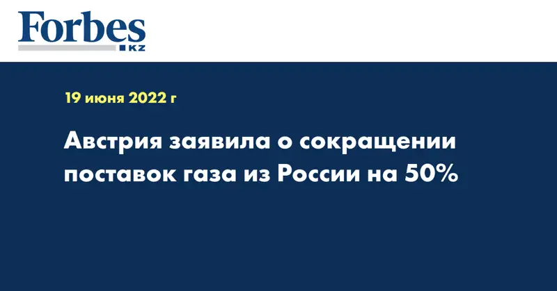 Австрия заявила о сокращении поставок газа из России на 50%
