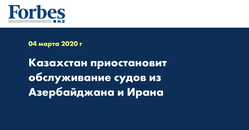Казахстан приостановит обслуживание судов из Азербайджана и Ирана