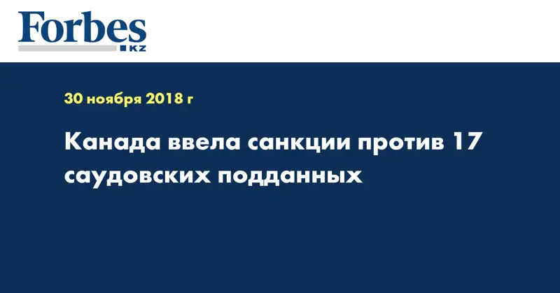 Канада ввела санкции против 17 саудовских подданных