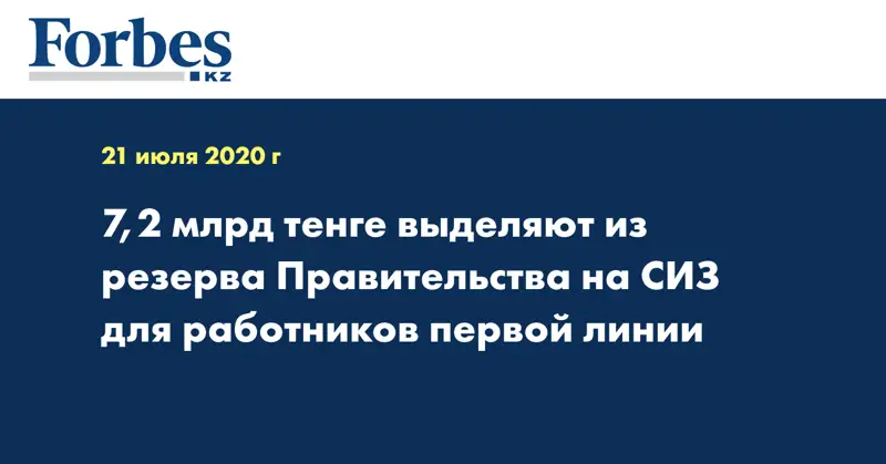 7,2 млрд тенге выделяют из резерва Правительства на СИЗ для работников первой линии