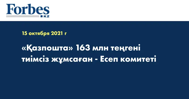 «Қазпошта» 163 млн теңгені тиімсіз жұмсаған - Есеп комитеті